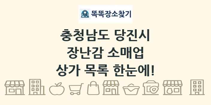 충청남도 당진시 장난감 소매업 상가 목록 및 정보