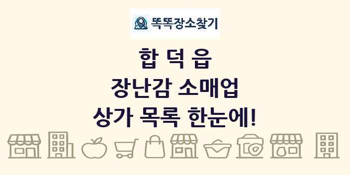 합덕읍 장난감 소매업 상가 목록 및 정보