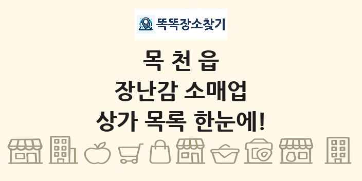 목천읍 장난감 소매업 상가 목록 및 정보