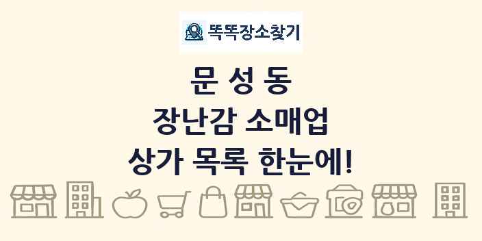 문성동 장난감 소매업 상가 목록 및 정보