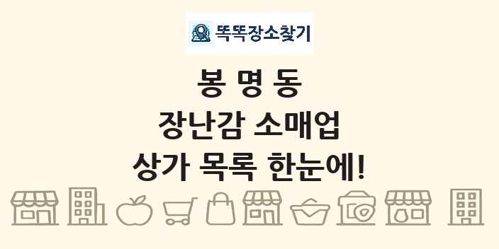 봉명동 장난감 소매업 상가 목록 및 정보