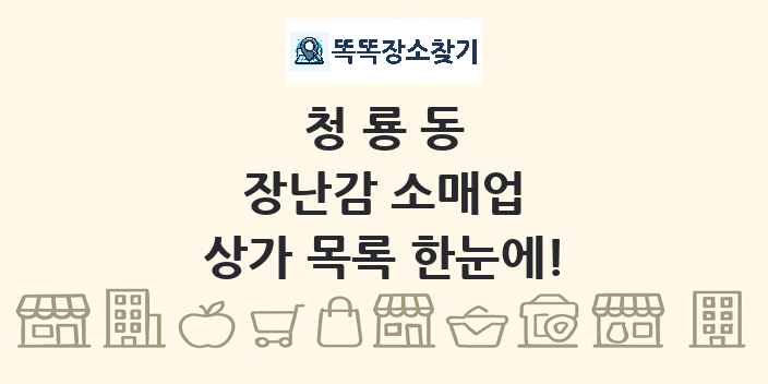 청룡동 장난감 소매업 상가 목록 및 정보