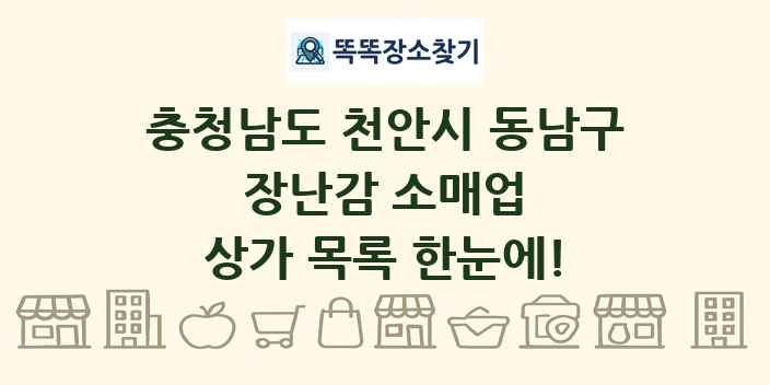 충청남도 천안시 동남구 장난감 소매업 상가 목록 및 정보