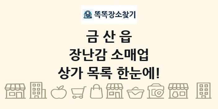금산읍 장난감 소매업 상가 목록 및 정보