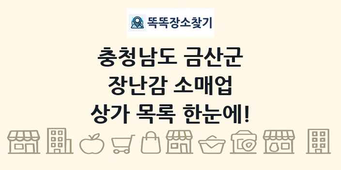 충청남도 금산군 장난감 소매업 상가 목록 및 정보