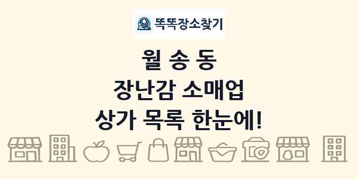 월송동 장난감 소매업 상가 목록 및 정보