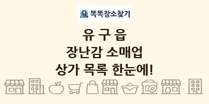 유구읍 장난감 소매업 상가 목록 및 정보