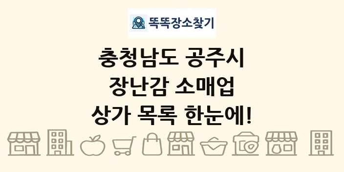 충청남도 공주시 장난감 소매업 상가 목록 및 정보