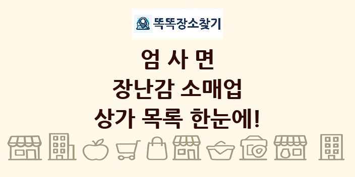 엄사면 장난감 소매업 상가 목록 및 정보