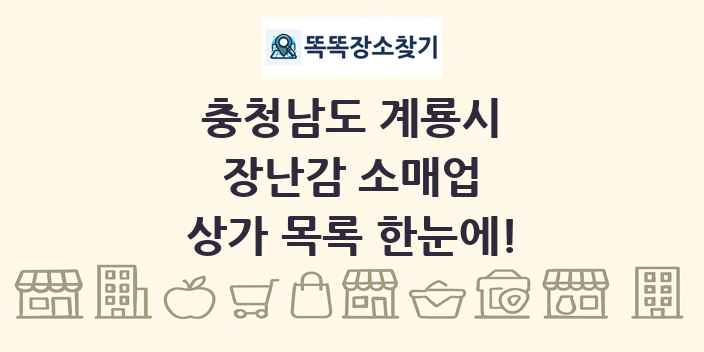 충청남도 계룡시 장난감 소매업 상가 목록 및 정보