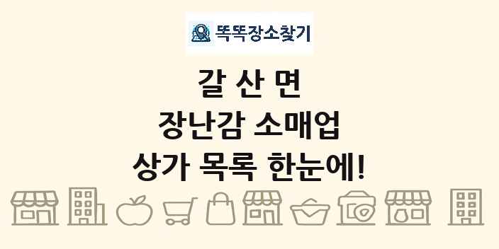 갈산면 장난감 소매업 상가 목록 및 정보