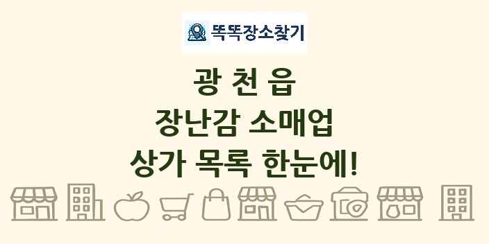 광천읍 장난감 소매업 상가 목록 및 정보