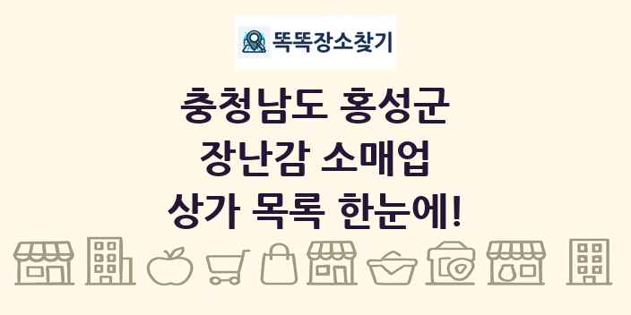 충청남도 홍성군 장난감 소매업 상가 목록 및 정보