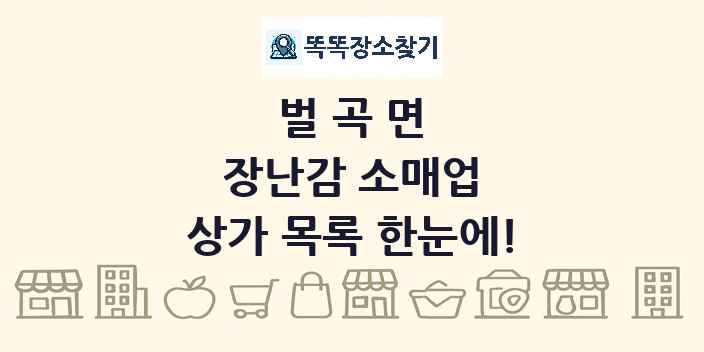 벌곡면 장난감 소매업 상가 목록 및 정보