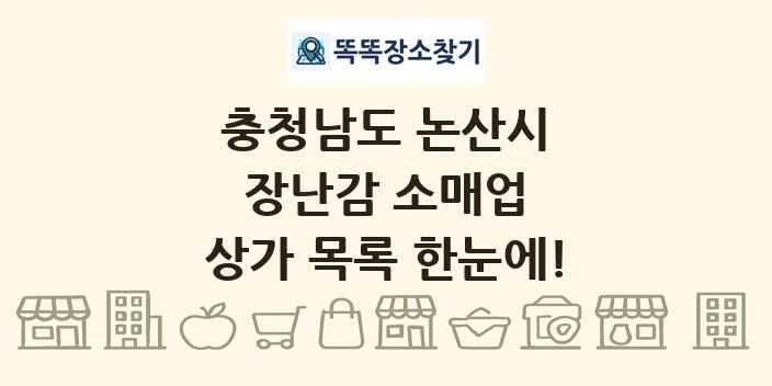 충청남도 논산시 장난감 소매업 상가 목록 및 정보