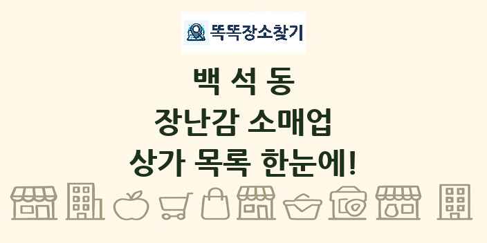 백석동 장난감 소매업 상가 목록 및 정보