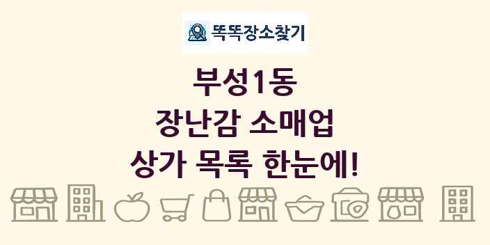 부성1동 장난감 소매업 상가 목록 및 정보