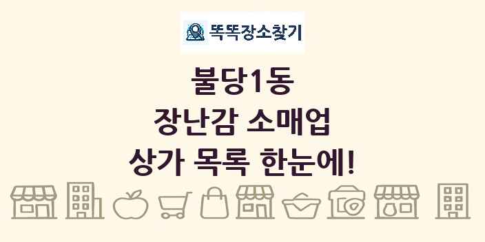 불당1동 장난감 소매업 상가 목록 및 정보