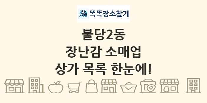 불당2동 장난감 소매업 상가 목록 및 정보