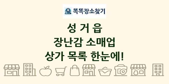 성거읍 장난감 소매업 상가 목록 및 정보