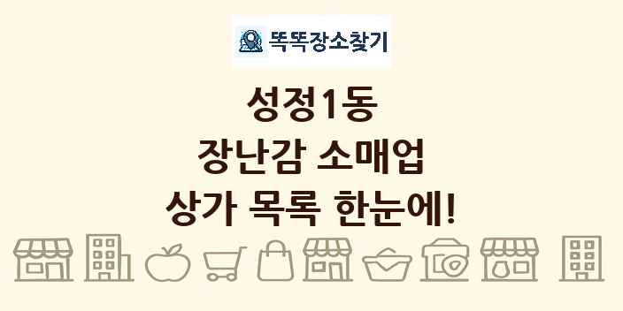 성정1동 장난감 소매업 상가 목록 및 정보