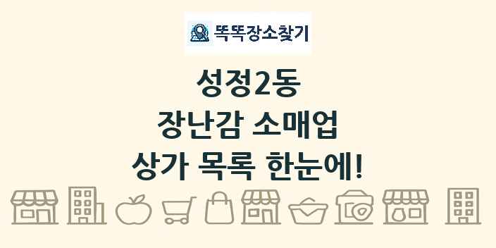 성정2동 장난감 소매업 상가 목록 및 정보