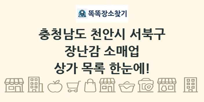 충청남도 천안시 서북구 장난감 소매업 상가 목록 및 정보