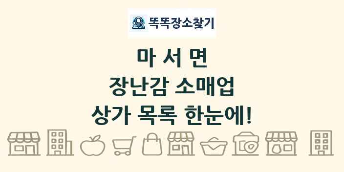 마서면 장난감 소매업 상가 목록 및 정보