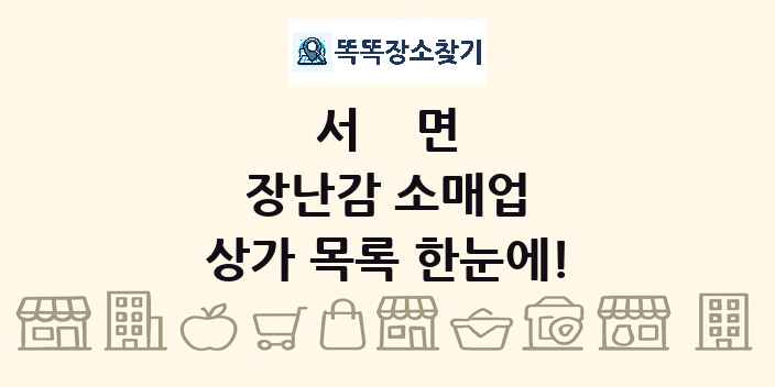 서면 장난감 소매업 상가 목록 및 정보