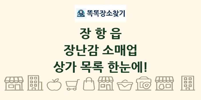 장항읍 장난감 소매업 상가 목록 및 정보