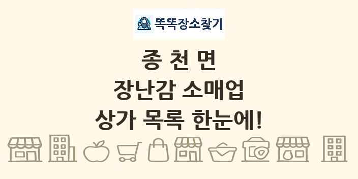 종천면 장난감 소매업 상가 목록 및 정보