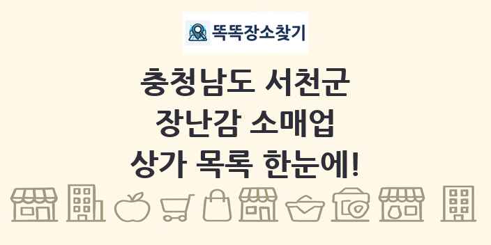 충청남도 서천군 장난감 소매업 상가 목록 및 정보