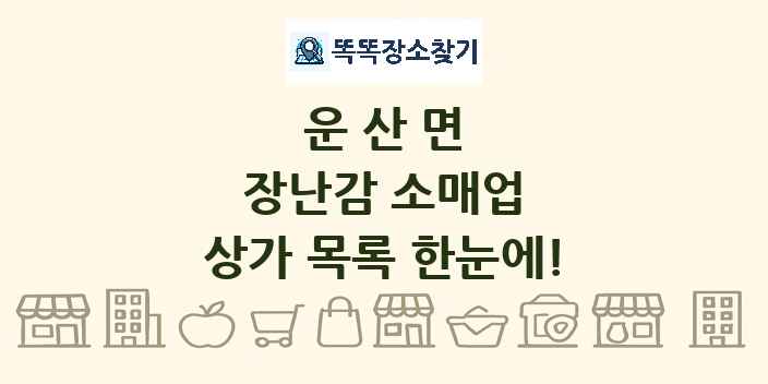운산면 장난감 소매업 상가 목록 및 정보