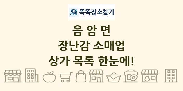 음암면 장난감 소매업 상가 목록 및 정보