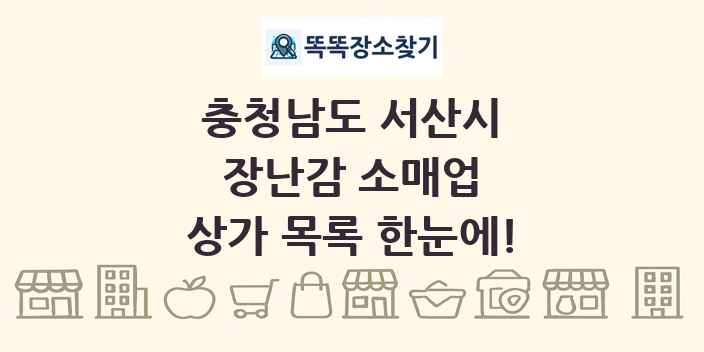 충청남도 서산시 장난감 소매업 상가 목록 및 정보