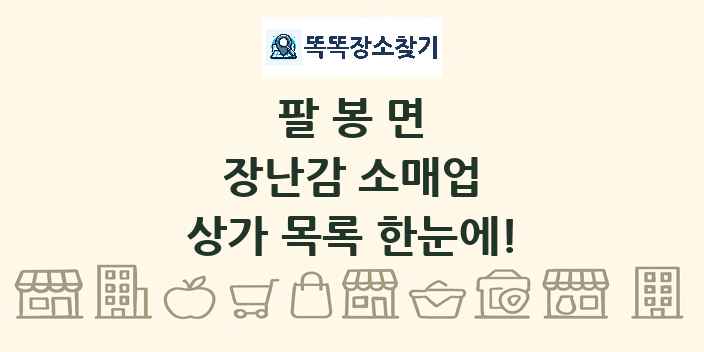 팔봉면 장난감 소매업 상가 목록 및 정보
