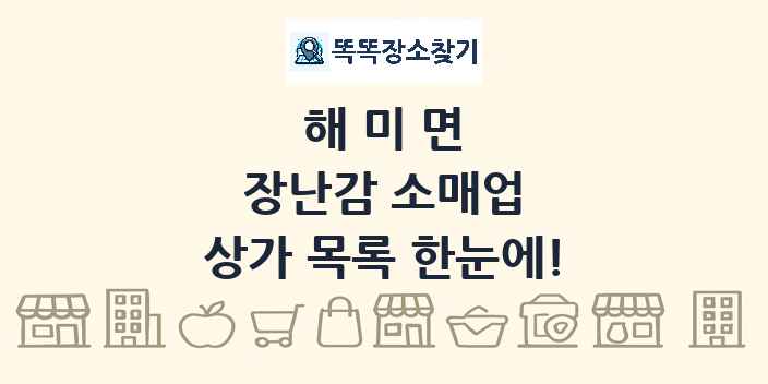 해미면 장난감 소매업 상가 목록 및 정보