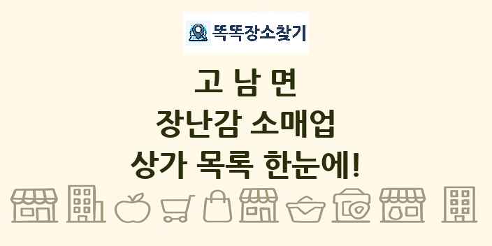 고남면 장난감 소매업 상가 목록 및 정보