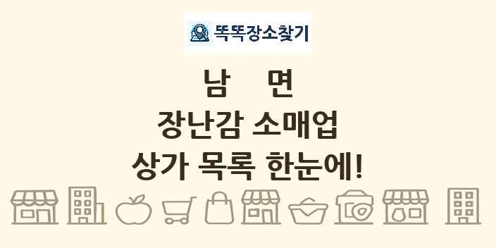 남면 장난감 소매업 상가 목록 및 정보