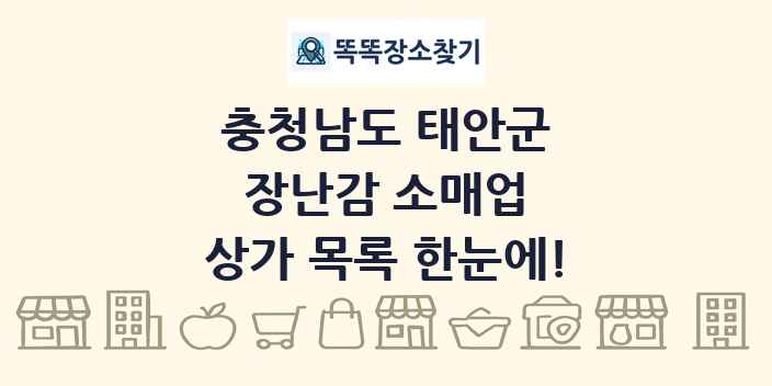 충청남도 태안군 장난감 소매업 상가 목록 및 정보