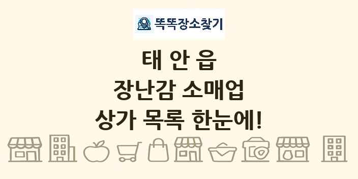 태안읍 장난감 소매업 상가 목록 및 정보