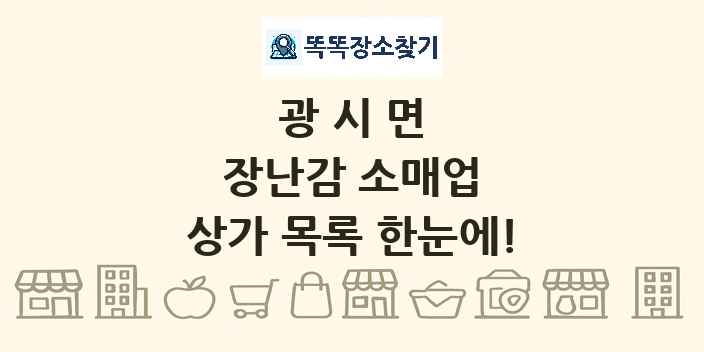 광시면 장난감 소매업 상가 목록 및 정보