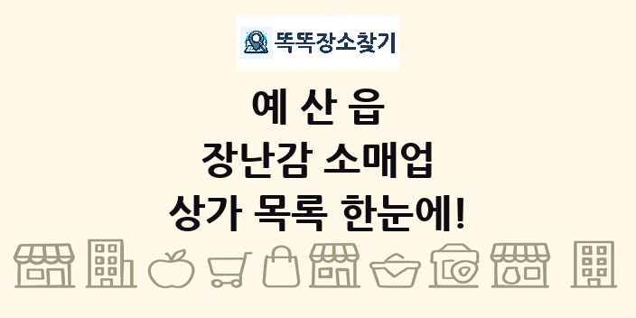 예산읍 장난감 소매업 상가 목록 및 정보