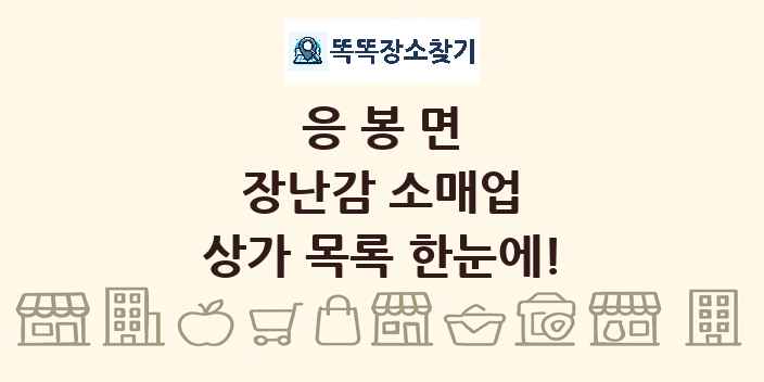 응봉면 장난감 소매업 상가 목록 및 정보