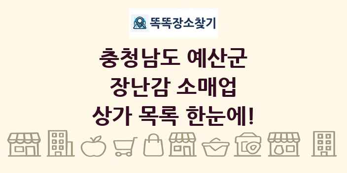 충청남도 예산군 장난감 소매업 상가 목록 및 정보
