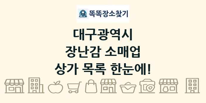 대구광역시 장난감 소매업 상가 목록 및 정보