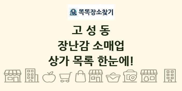 고성동 장난감 소매업 상가 목록 및 정보