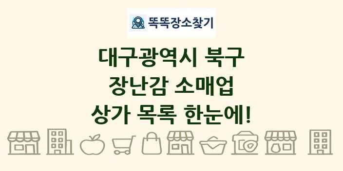 대구광역시 북구 장난감 소매업 상가 목록 및 정보