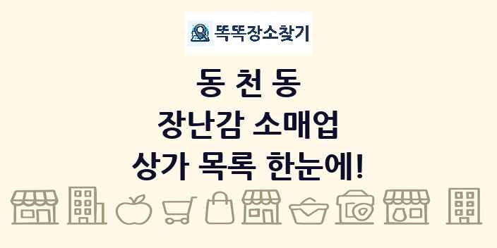 동천동 장난감 소매업 상가 목록 및 정보