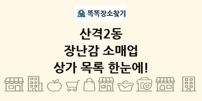 산격2동 장난감 소매업 상가 목록 및 정보
